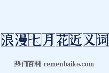 浪漫七月花近义词是什么意思的图片